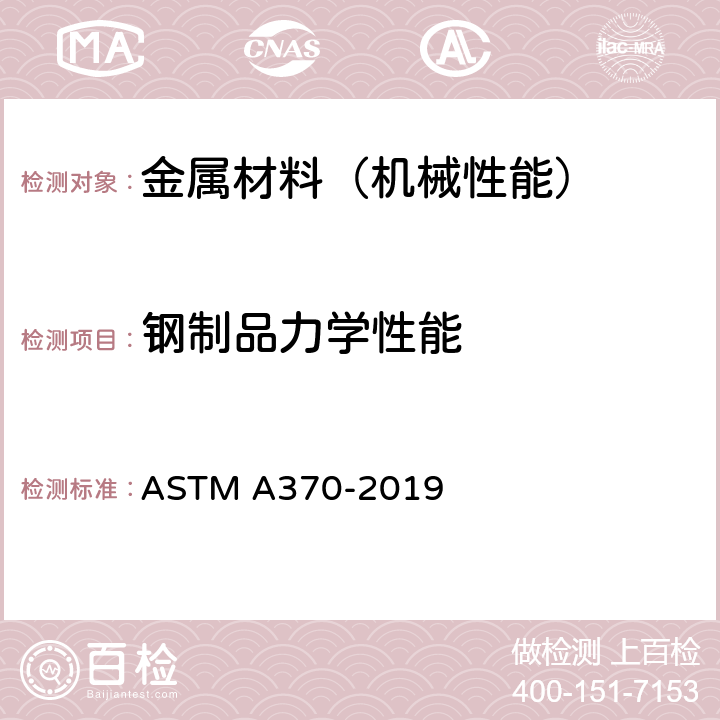 钢制品力学性能 钢制品力学性能试验方法和定义标准 ASTM A370-2019