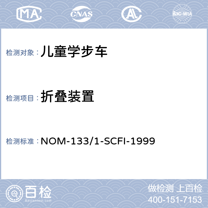 折叠装置 NOM-133/1-SCFI-1999 儿童学步车安全要求和测试方法  5.1/7.1