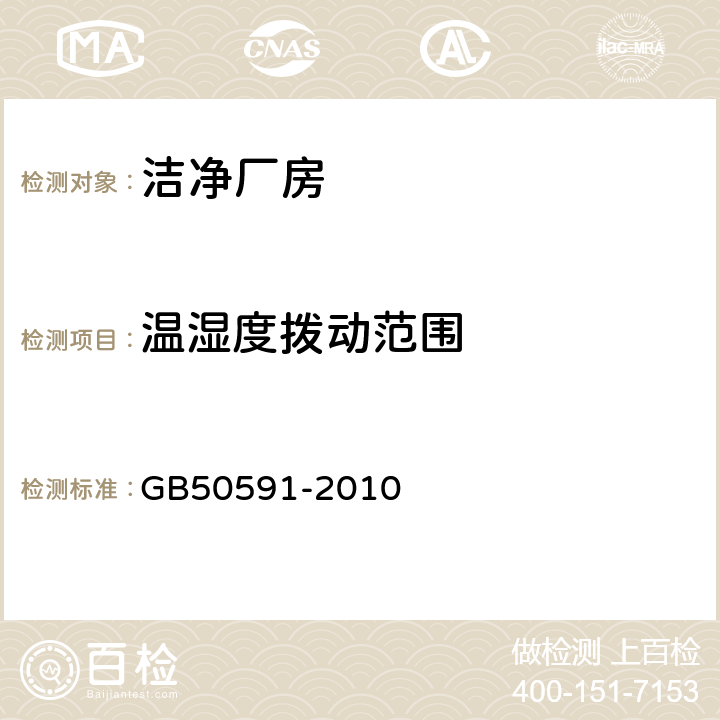 温湿度拨动范围 洁净室施工及验收规范 GB50591-2010 16.2,附录E.5.2