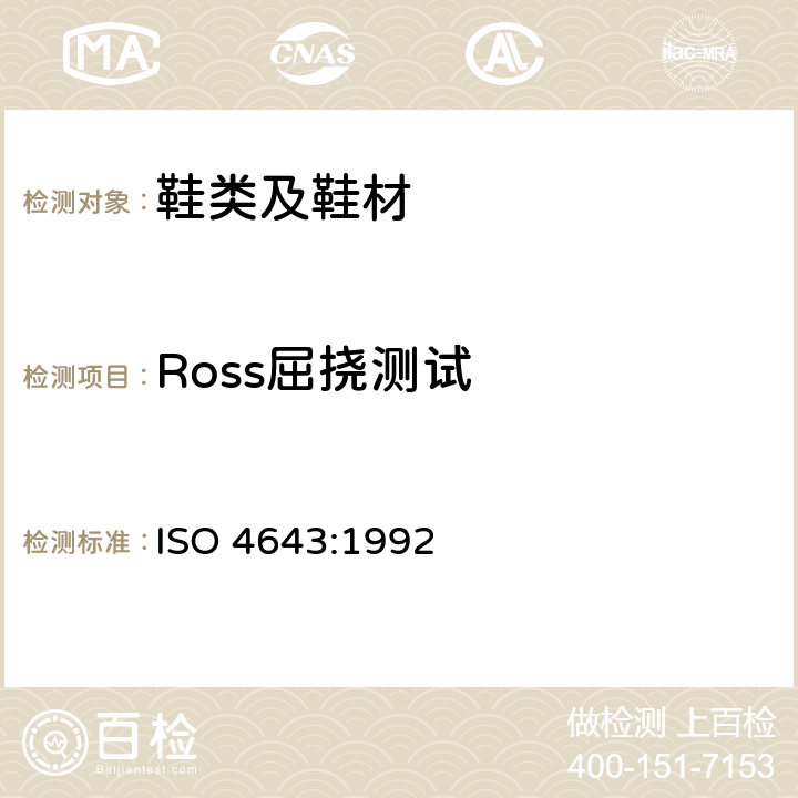 Ross屈挠测试 塑料模压套鞋 工业用加聚氯乙烯衬或不加聚氯乙烯衬的长筒靴 规范 ISO 4643:1992 附录C