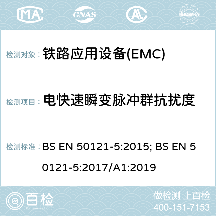 电快速瞬变脉冲群抗扰度 铁路应用—电磁兼容Part5:固定供电装置和设备发射及抗扰度 BS EN 50121-5:2015; BS EN 50121-5:2017/A1:2019