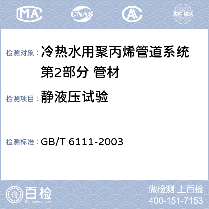 静液压试验 《流体输送用热塑性管材耐内压试验方法》 GB/T 6111-2003