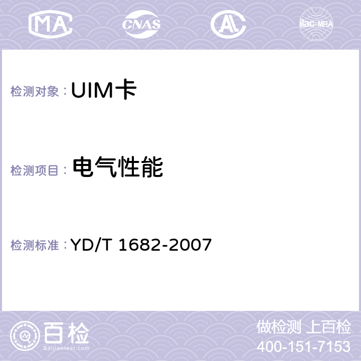 电气性能 《CDMA数字蜂窝移动通信网用户识别模块（UIM）测试方法》 YD/T 1682-2007 5.2