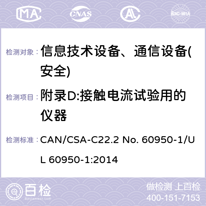 附录D:接触电流试验用的仪器 信息技术设备-安全 第1部分 通用要求 CAN/CSA-C22.2 No. 60950-1/UL 60950-1:2014 附录D