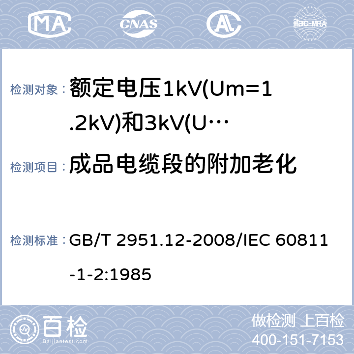 成品电缆段的附加老化 电缆和光缆绝缘和护套材料通用试验方法 第12部分：通用试验方法 热老化试验方法 GB/T 2951.12-2008/IEC 60811-1-2:1985