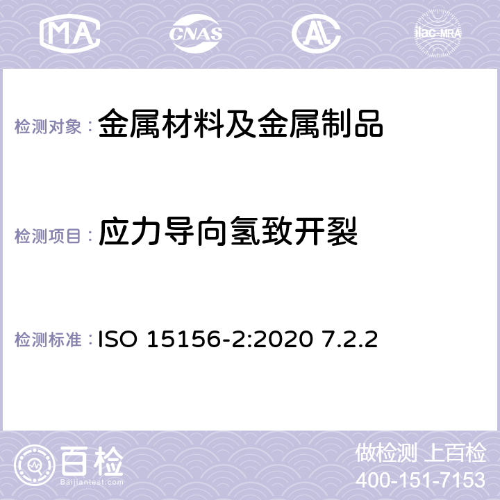 应力导向氢致开裂 石油天然气工业—油气开采中用于含H<Sub>2</Sub>S环境的材料 第2部分：抗开裂碳钢和低合金钢及铸铁的使用 ISO 15156-2:2020 7.2.2