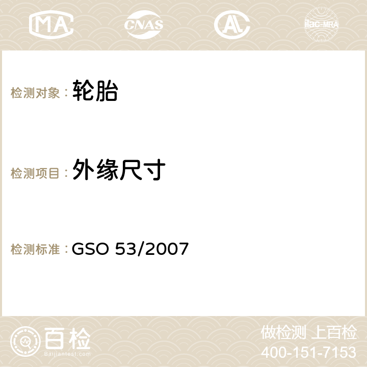 外缘尺寸 乘用车轮胎 第三部分：试验方法 GSO 53/2007