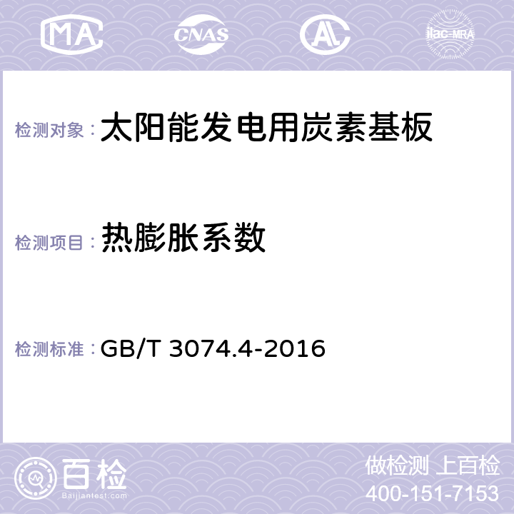 热膨胀系数 《石墨电极测定方法 石墨电极热膨胀系数（CTE)测定方法》 GB/T 3074.4-2016