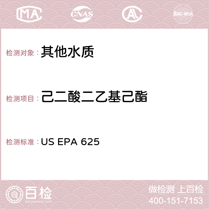 己二酸二乙基己酯 市政和工业废水的有机化学分析方法 碱性/中性和酸性 US EPA 625