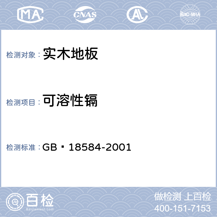 可溶性镉 室内装饰装修材料 木家具中有害物质限量 GB 18584-2001 5.2