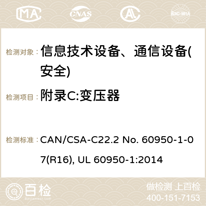 附录C:变压器 信息技术设备-安全 第1部分 通用要求 CAN/CSA-C22.2 No. 60950-1-07(R16), UL 60950-1:2014 附录C