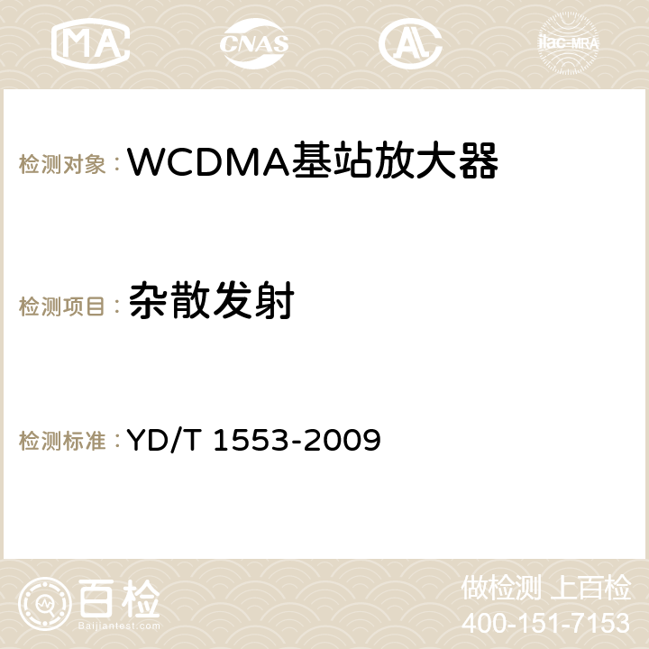 杂散发射 2GHz WCDMA数字蜂窝移动通信网无线接入网络设备测试方法（第三阶段） YD/T 1553-2009 10.2.3.10