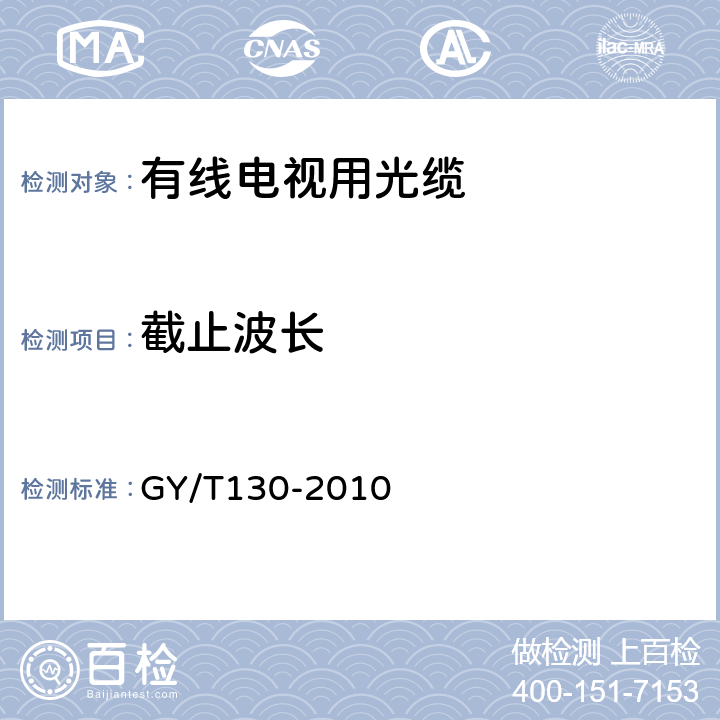 截止波长 GY/T 130-2010 有线电视系统用室外光缆技术要求和测量方法