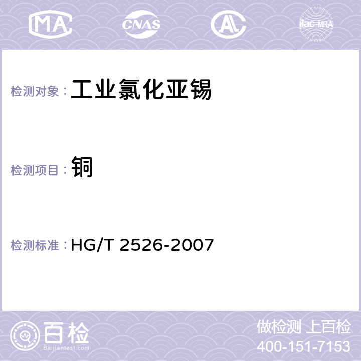 铜 《工业氯化亚锡》 HG/T 2526-2007 4.9