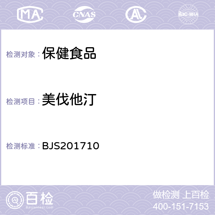 美伐他汀 国家食品药品监督管理总局 食品补充检验方法2017年第138号 保健食品中75种非法添加化学药物的检测 BJS201710