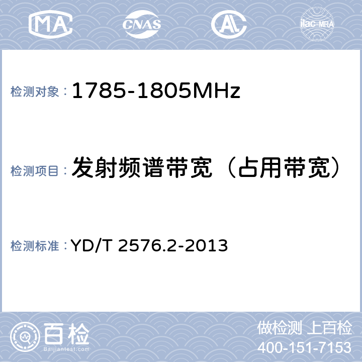 发射频谱带宽（占用带宽） TD-LTE数字蜂窝移动通信网 终端设备测试方法（第一阶段） 第2部分：无线射频性能测试 YD/T 2576.2-2013 5.5.1