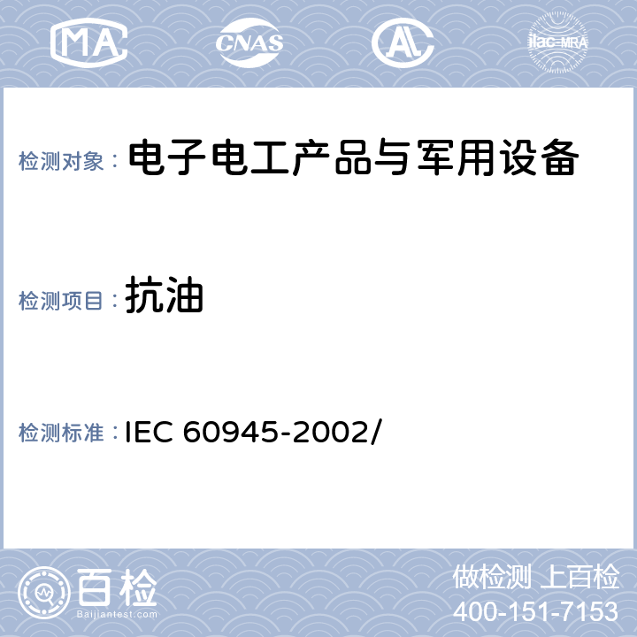 抗油 海上导航和无线电通信设备及系统-通用要求-测试方法及要求的测试结果 IEC 60945-2002/ 8.11