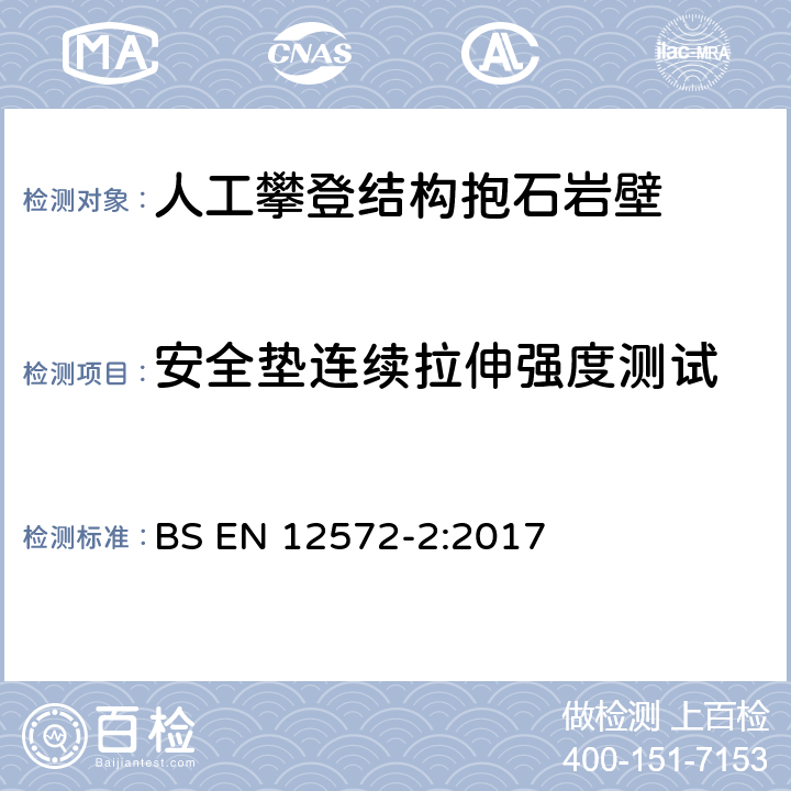 安全垫连续拉伸强度测试 人工攀登结构 第 2部分:抱石岩壁的安全要求和试验方法 BS EN 12572-2:2017 4.4