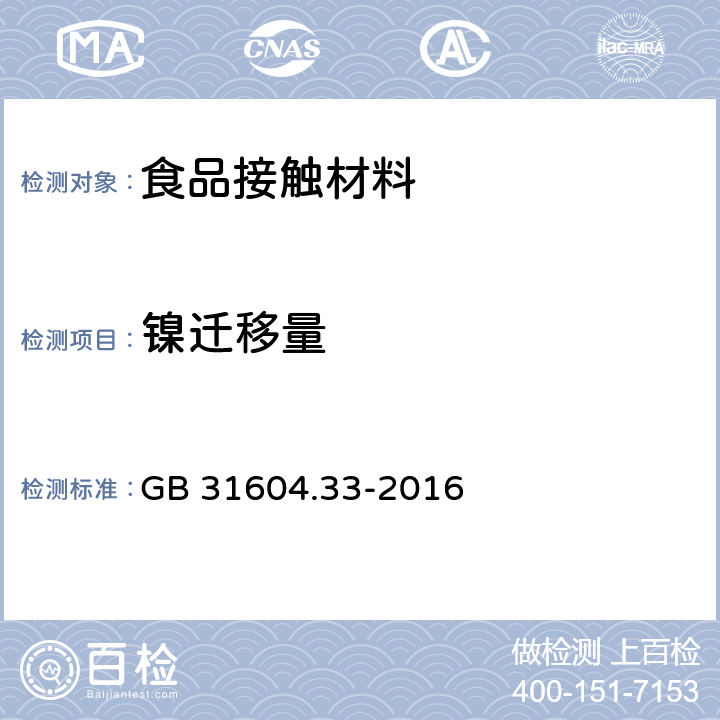 鎳遷移量 食品安全國家標準 食品接觸材料及制品 鎳遷移量的測定 GB 31604.33-2016