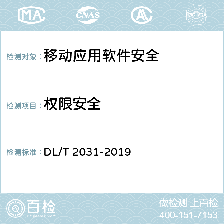 权限安全 DL/T 2031-2019 电力移动应用软件测试规范