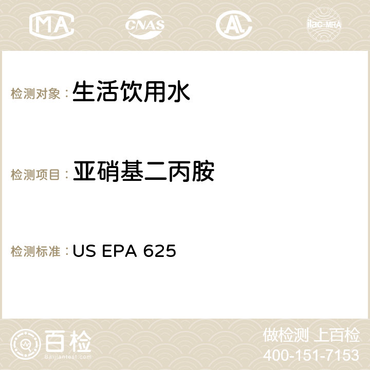 亚硝基二丙胺 市政和工业废水的有机化学分析方法 碱性/中性和酸性 US EPA 625