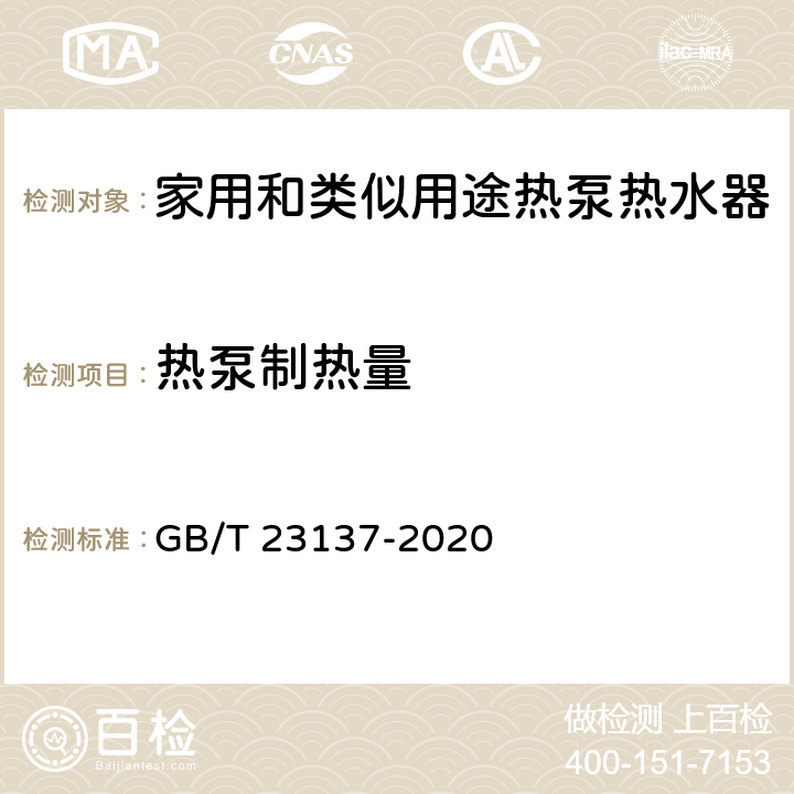 热泵制热量 家用和类似用途热泵热水器 GB/T 23137-2020