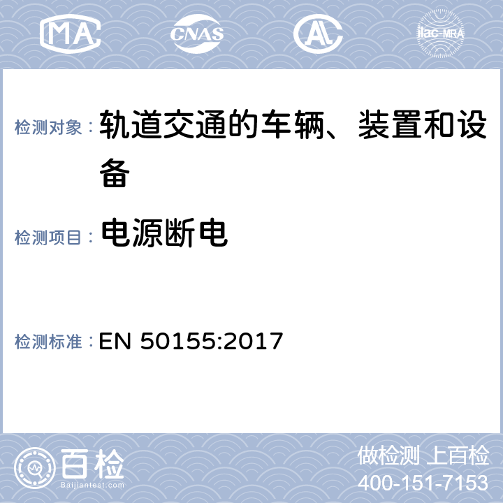 电源断电 轨道交通 机车车辆电子装置 EN 50155:2017 5.1.1.4