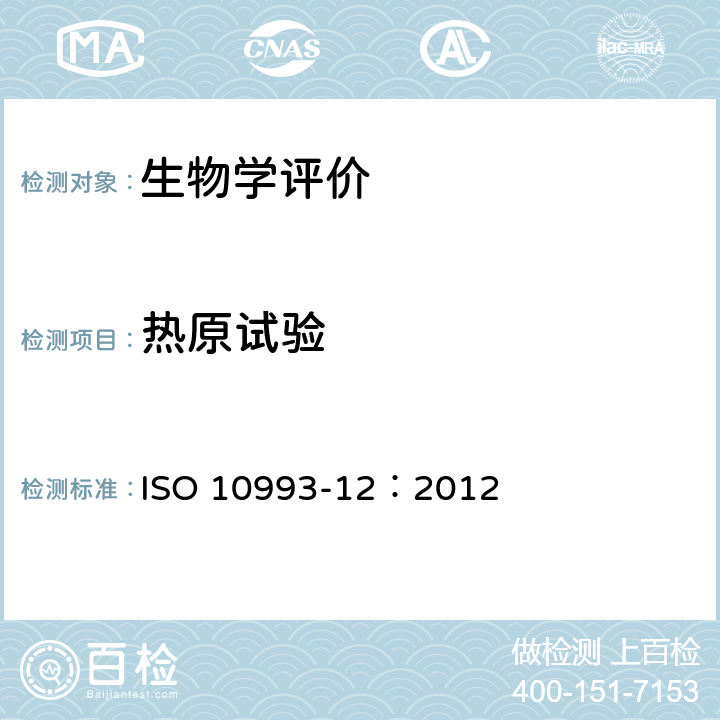热原试验 医疗器械生物学评价 第12部分：样品制备与参照样品 ISO 10993-12：2012
