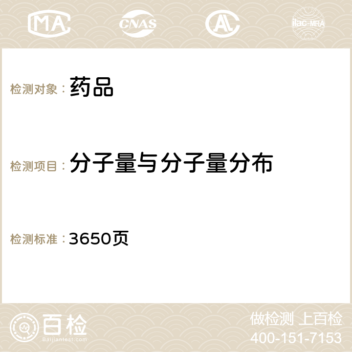 分子量與分子量分布 歐洲藥典10版（2.2.30） 3650頁