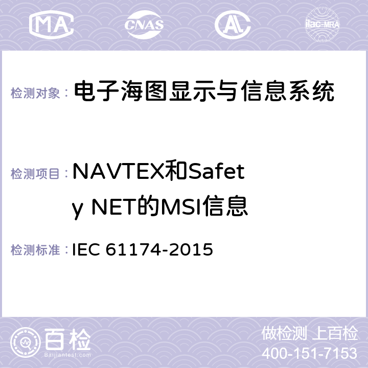 NAVTEX和Safety NET的MSI信息 海上导航和无线电通信设备和系统-电子海图显示与信息系统（ECDIS）-操作和性能要求、测试方法和要求的试验结果 IEC 61174-2015 6.16
