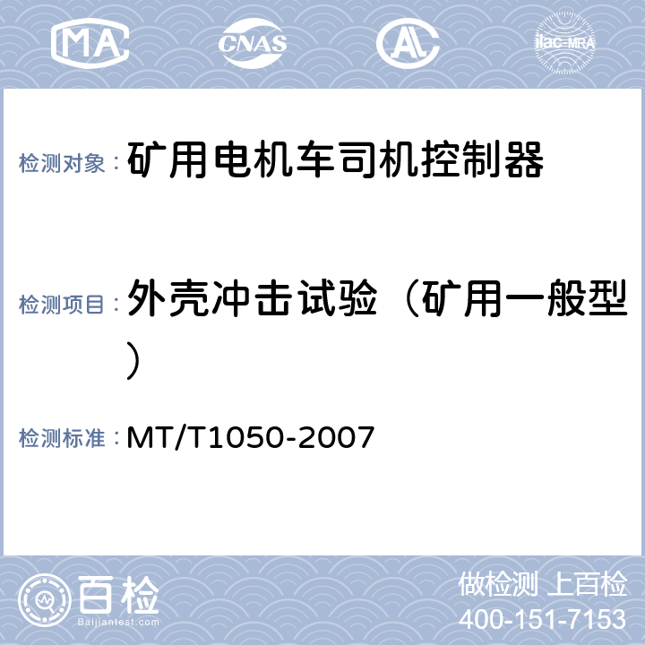 外壳冲击试验（矿用一般型） T 1050-2007 矿用电机车司机控制器 MT/T1050-2007