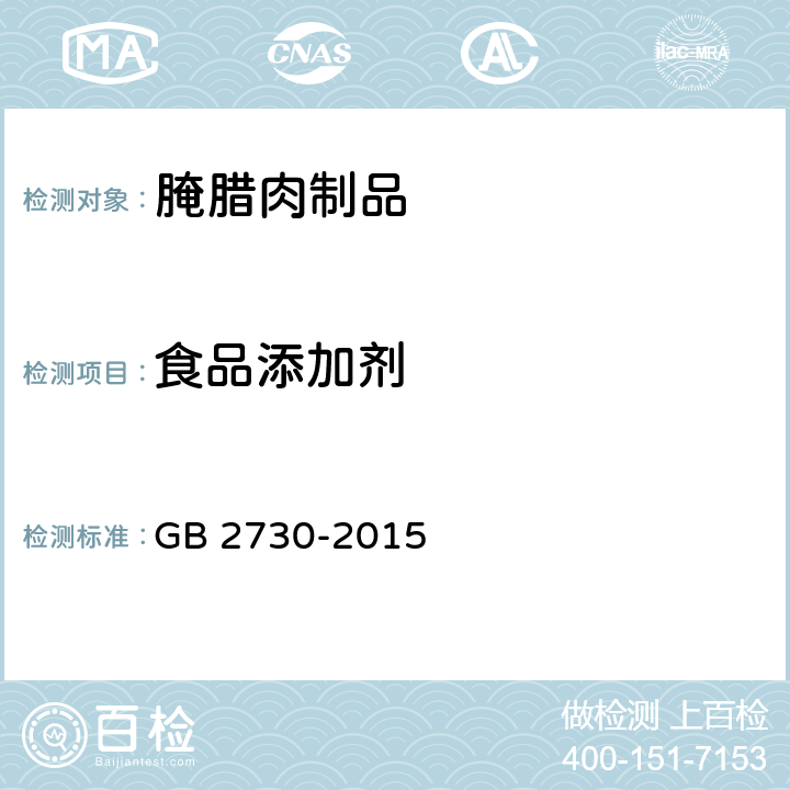 食品添加剂 食品安全国家标准 腌腊肉制品 GB 2730-2015 3.5