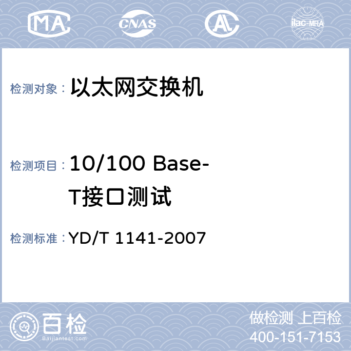 10/100 Base-T接口测试 以太网交换机测试方法 YD/T 1141-2007 5.1
