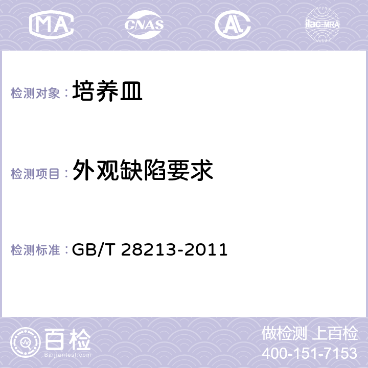 外观缺陷要求 《实验室玻璃仪器 培养皿》 GB/T 28213-2011 5.2