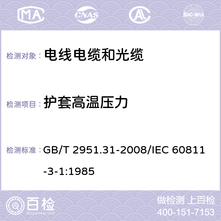 护套高温压力 电缆和光缆绝缘和护套材料通用试验方法 第31部分：聚氯乙烯混合料专用试验方法 高温压力试验-抗开裂试验 GB/T 2951.31-2008/IEC 60811-3-1:1985 8.2