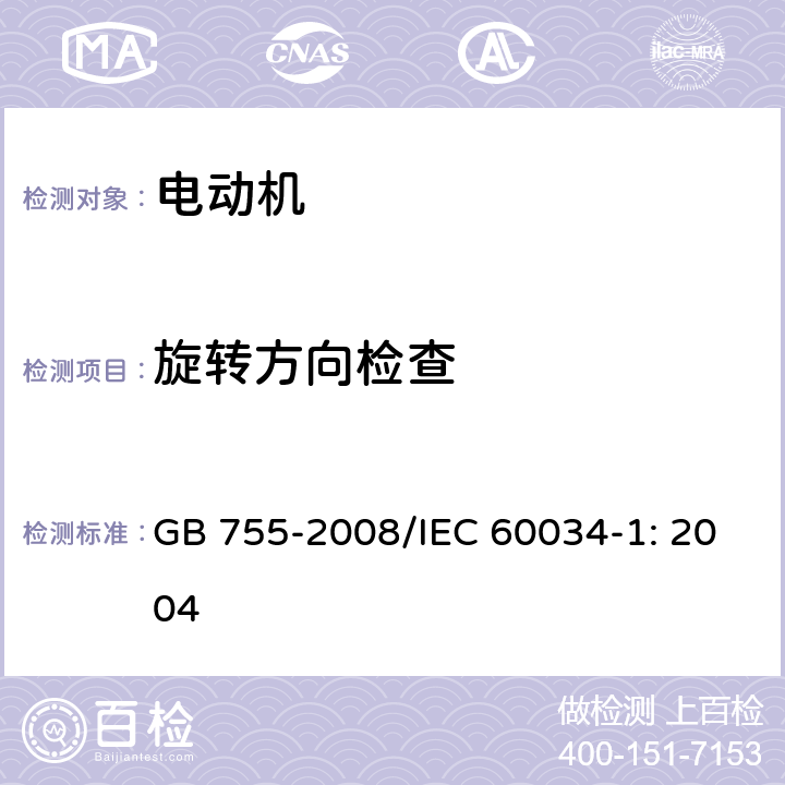 旋转方向检查 旋转电机 定额和性能 GB 755-2008/IEC 60034-1: 2004