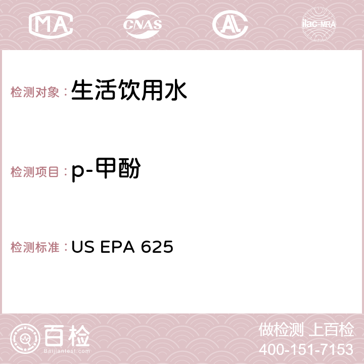 p-甲酚 US EPA 625 市政和工业废水的有机化学分析方法 碱性/中性和酸性 