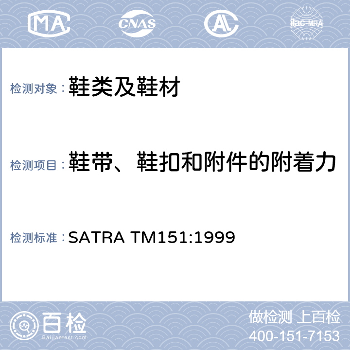 鞋带、鞋扣和附件的附着力 鞋扣拉力测试 SATRA TM151:1999
