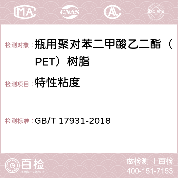 特性粘度 瓶用聚对苯二甲酸乙二酯（PET）树脂 GB/T 17931-2018 6.4