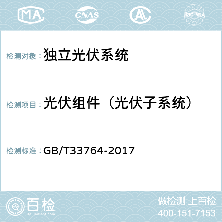 光伏组件（光伏子系统） GB/T 33764-2017 独立光伏系统验收规范