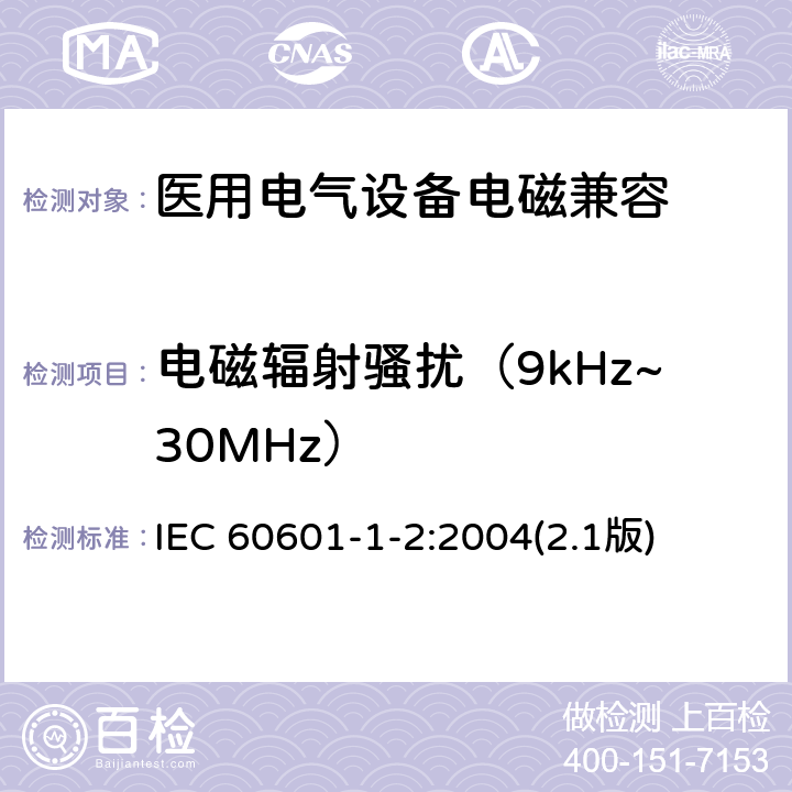 电磁辐射骚扰（9kHz~30MHz） 医用电气设备 第1-2部分：安全通用要求 并列标准：电磁兼容 要求和试验 IEC 60601-1-2:2004(2.1版)