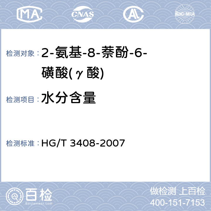 水分含量 HG/T 3408-2007 2-氨基-8-萘酚-6-磺酸(γ酸)