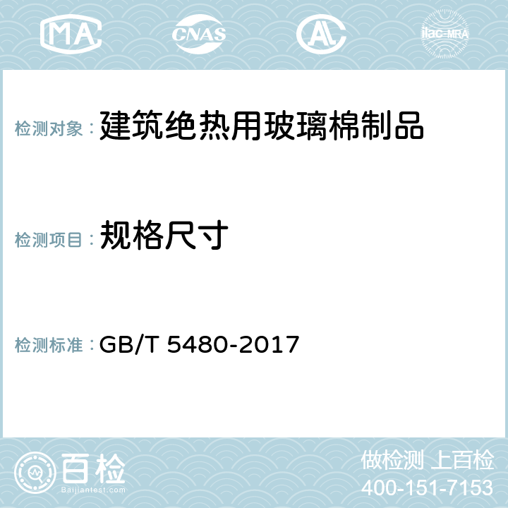 規(guī)格尺寸 礦物棉及其制品試驗方法 GB/T 5480-2017