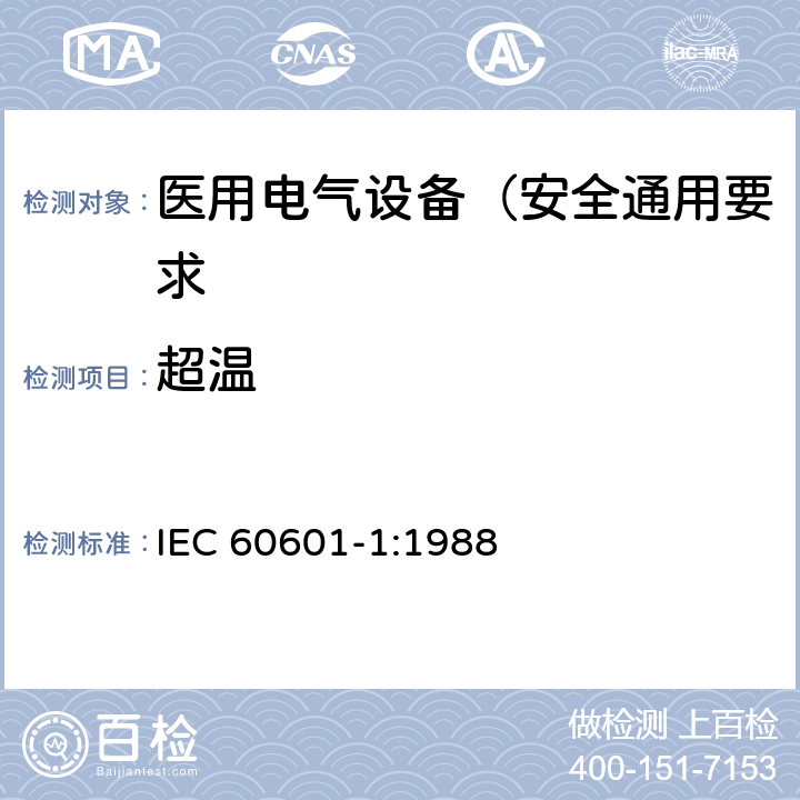 超温 医用电气设备 第1部分: 安全通用要求 IEC 60601-1:1988 42