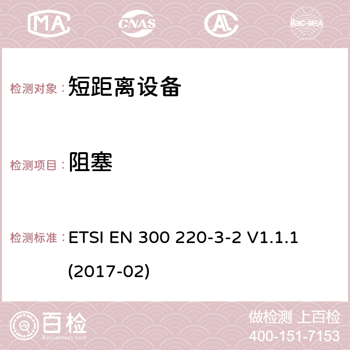 阻塞 短距离装置（SRD）运行在频率范围为25兆赫到1兆赫000兆赫,3-2部分：协调标准覆盖2014/53／号指令第3.2条的要求对于非特定无线电设备(868,60 MHz to 868,70 MHz,869,25 MHz to 869,40 MHz, 869,65 MHz to 869,70 MHz ETSI EN 300 220-3-2 V1.1.1 (2017-02) 4.4.1