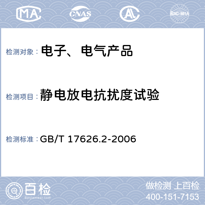 静电放电抗扰度试验 电磁兼容 试验和测量技术 静电放电抗扰度试验 GB/T 17626.2-2006