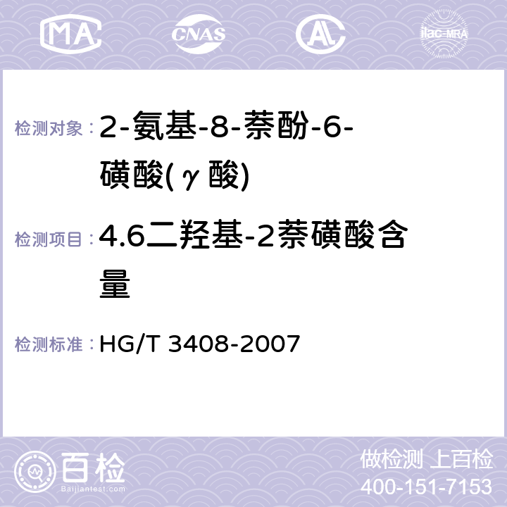 4.6二羟基-2萘磺酸含量 《2-氨基-8-萘酚-6-磺酸(γ酸)》 HG/T 3408-2007 5.4