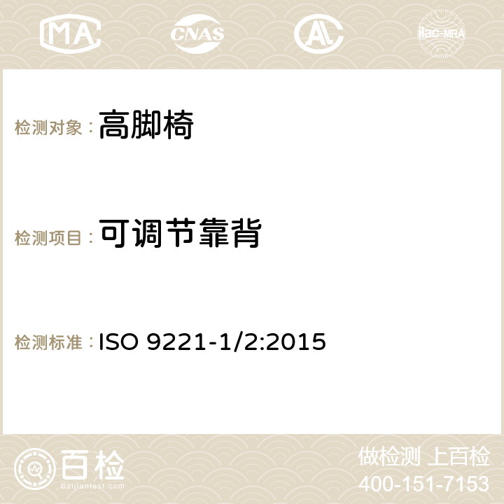 可调节靠背 儿童高脚椅 ISO 9221-1/2:2015 5.9/6.10.4