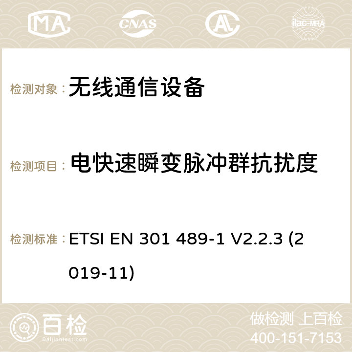 电快速瞬变脉冲群抗扰度 电磁兼容和射频频谱特性规范；无线射频和服务电磁兼容标准；第1部分：基本技术要求 ETSI EN 301 489-1 V2.2.3 (2019-11) 9.4