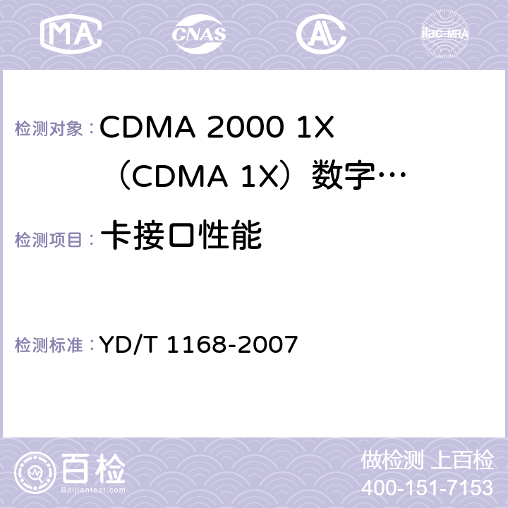 卡接口性能 CDMA数字蜂窝移动通信网用户识别模块(UIM)技术要求 YD/T 1168-2007 4—8